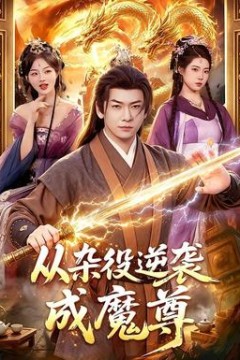 从杂役逆袭成魔尊