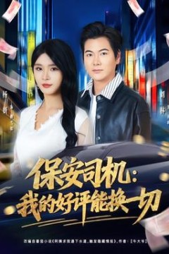 保安司机：我的好评能换一切
