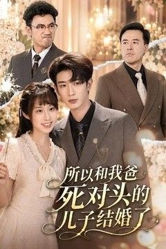 所以和我爸死对头的儿子结婚了