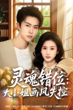 灵魂错位：大小姐画风失控