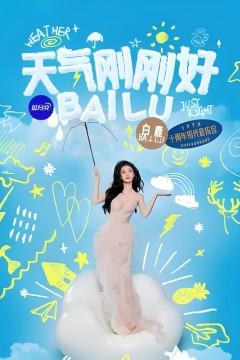 白鹿拾光音乐会