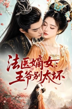 法医嫡女：王爷别太坏