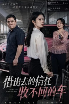 去的信任收不回的车