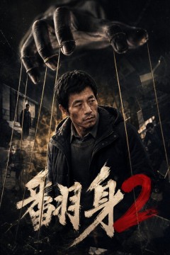 翻身2