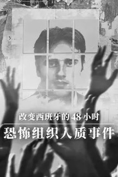 改变西班牙的48小时恐怖组织人质事件