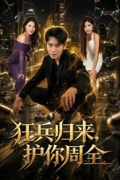 狂兵归来，护你周全