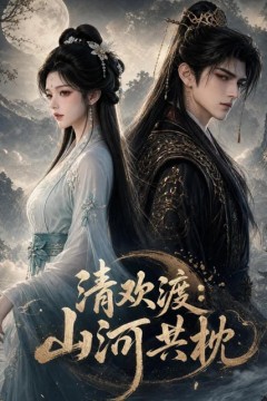 清欢渡：山河共枕