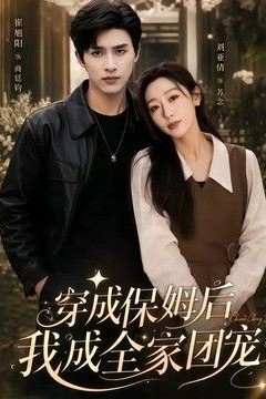 穿成保姆后我成全家团宠(重生保姆我成全家团宠)