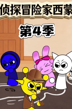 侦探冒险家西蒙第四季