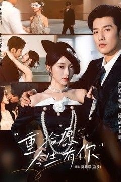 重拾愿今生有你