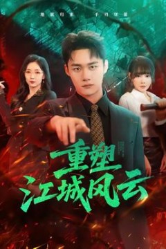 重塑江城风云