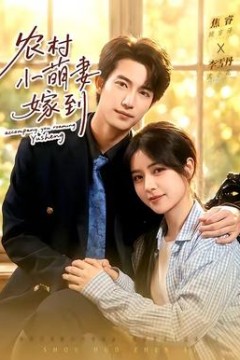 农村小萌妻嫁到