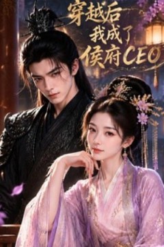 穿越后我成了侯府 CEO
