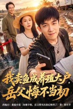 我卖鱼成养殖大户，岳父悔不当初