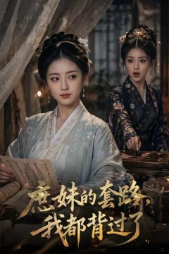 庶妹的套路，我都背过了