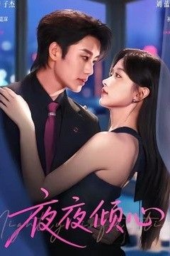 夜夜倾心