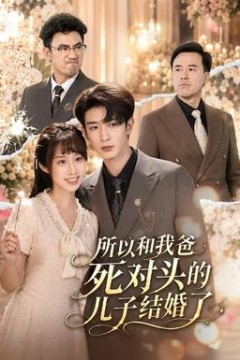 所以和我爸死对头的儿子结婚了