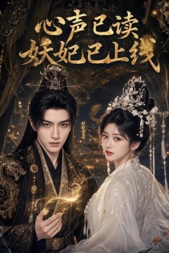 心声已读妖妃已上线