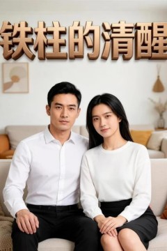 铁柱的清醒