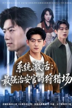 系统激活：最强治安官的狩猎场