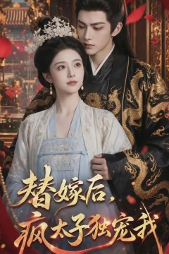 替嫁后，疯太子独宠我
