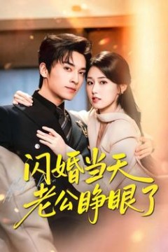 闪婚当天老公睁眼了
