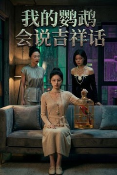 我的鹦鹉会说吉祥话