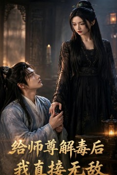 给师尊解毒后，我直接无敌