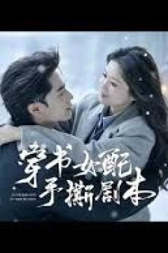 穿书女配手撕剧本