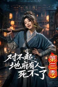 对不起，地府有人，死不了！第三季