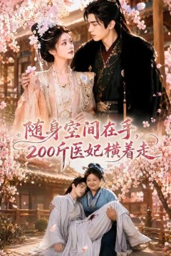 随身空间在手，200斤医妃横着走