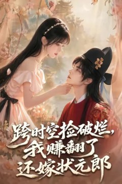 跨时空捡破烂，我赚翻了还嫁状元郎