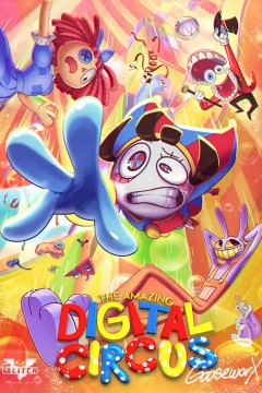 神奇数字马戏团