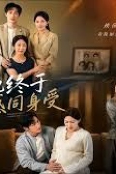 他终于感同身受