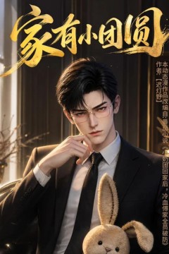 家有小团圆