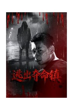 逃出夺命镇