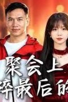 聚会上，我撕碎最后的温柔
