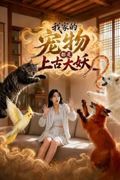 我家的宠物都是上古大妖