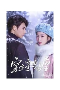 穿过京北的雪