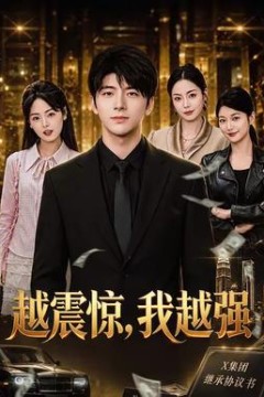 越震惊，我越强