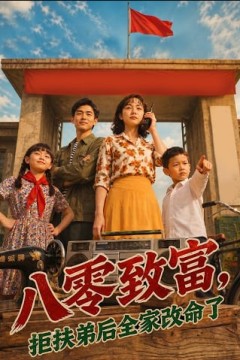 八零致富，抱扶弟后全家改命了