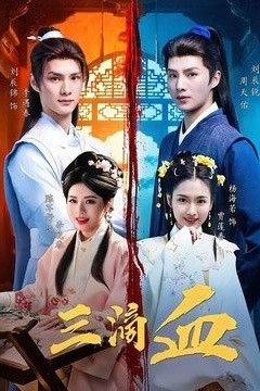 三滴血(2026)