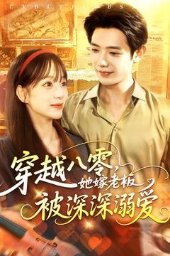 穿越八零，她嫁老板被深深溺爱
