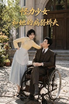 怪力少女和她的病弱娇夫