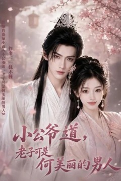小公爷道，老子可是何美丽的男人