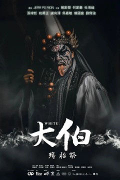 大伯：殤胎祭