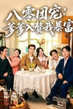 八零团宠：爹爹入赘我暴富