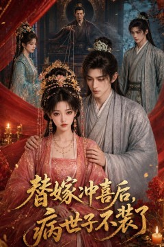 替嫁冲喜后，病世子不装了
