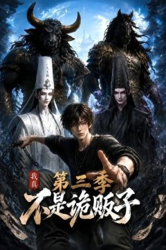 我真不是诡贩子第三季