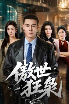 傲世狂枭